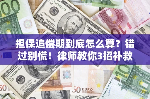 武汉担保追偿期到底怎么算？错过别慌！律师教你3招补救