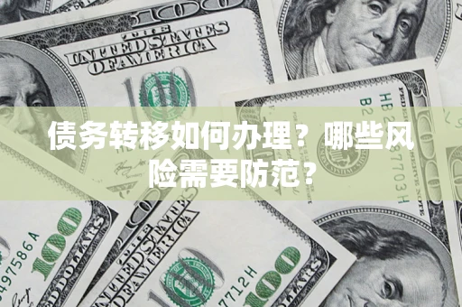 武汉债务转移如何办理？哪些风险需要防范？