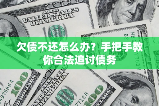 武汉欠债不还怎么办？手把手教你合法追讨债务