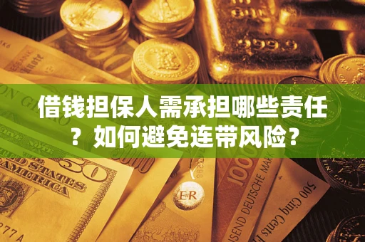 武汉借钱担保人需承担哪些责任？如何避免连带风险？