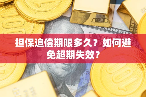 武汉担保追偿期限多久？如何避免超期失效？