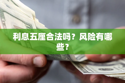 武汉利息五厘合法吗？风险有哪些？