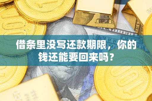 武汉借条里没写还款期限，你的钱还能要回来吗？