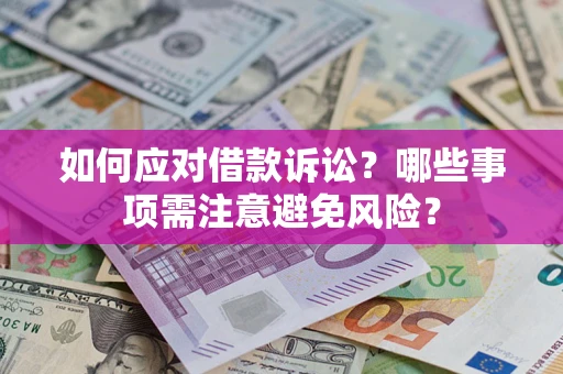 武汉如何应对借款诉讼？哪些事项需注意避免风险？