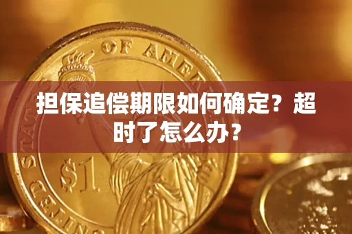 武汉担保追偿期限如何确定？超时了怎么办？