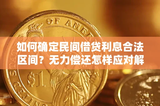 武汉如何确定民间借贷利息合法区间？无力偿还怎样应对解决法门？