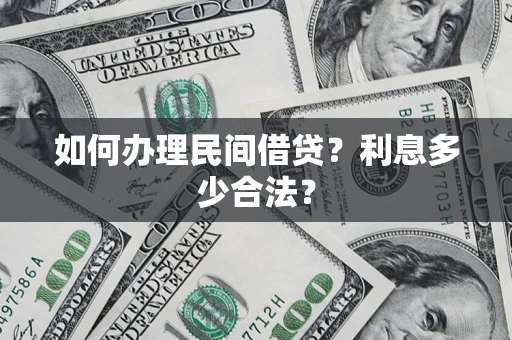 武汉如何办理民间借贷？利息多少合法？