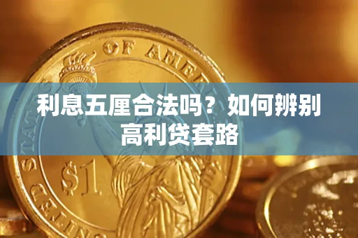 武汉利息五厘合法吗？如何辨别高利贷套路