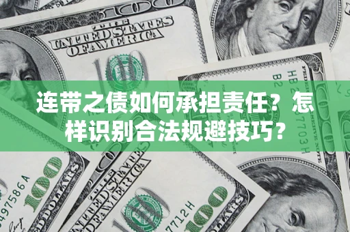 武汉连带之债如何承担责任？怎样识别合法规避技巧？