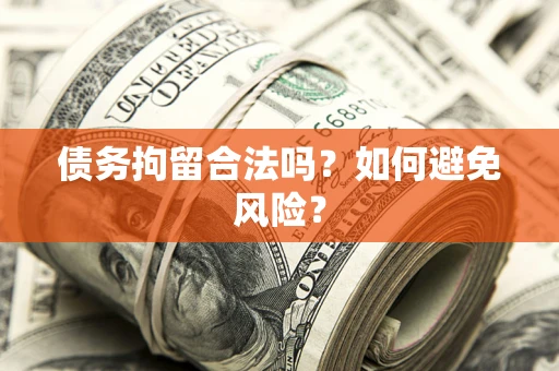 武汉债务拘留合法吗？如何避免风险？