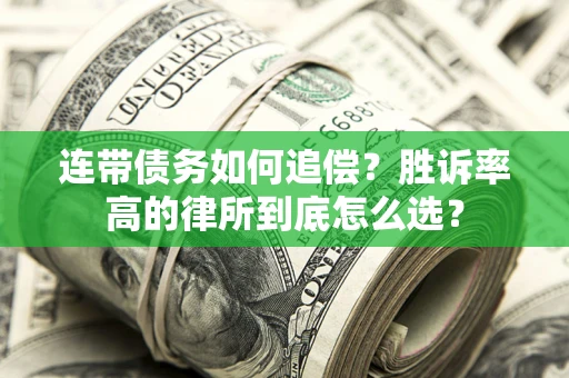 武汉连带债务如何追偿？胜诉率高的律所到底怎么选？