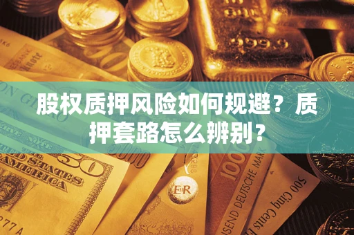 武汉股权质押风险如何规避？质押套路怎么辨别？
