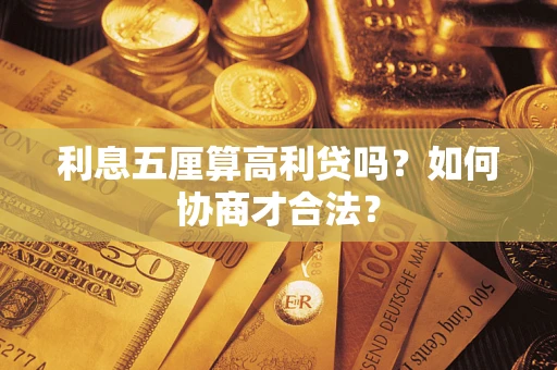 武汉利息五厘算高利贷吗？如何协商才合法？