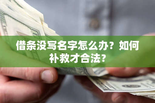 武汉借条没写名字怎么办？如何补救才合法？