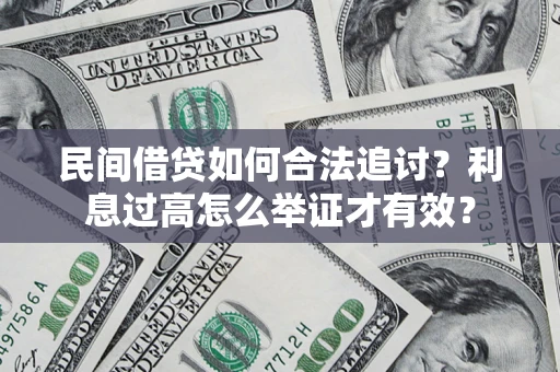 武汉民间借贷如何合法追讨？利息过高怎么举证才有效？