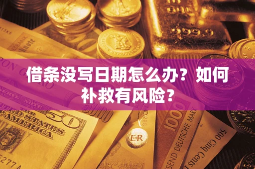 武汉借条没写日期怎么办？如何补救有风险？