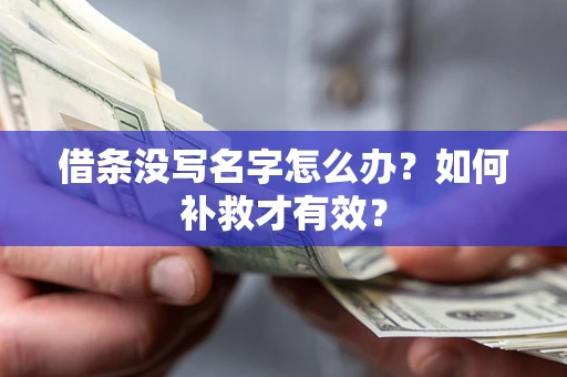 武汉借条没写名字怎么办？如何补救才有效？