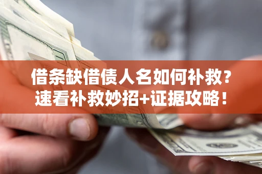 武汉借条缺借债人名如何补救？速看补救妙招+证据攻略！