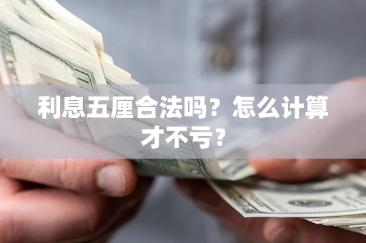 武汉利息五厘合法吗？怎么计算才不亏？