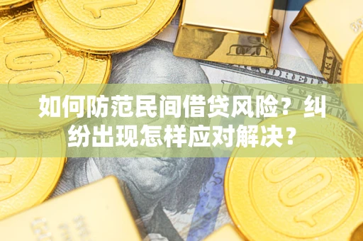 武汉如何防范民间借贷风险？纠纷出现怎样应对解决？