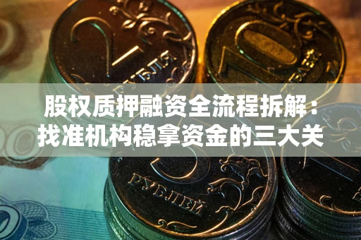 武汉股权质押融资全流程拆解：找准机构稳拿资金的三大关键