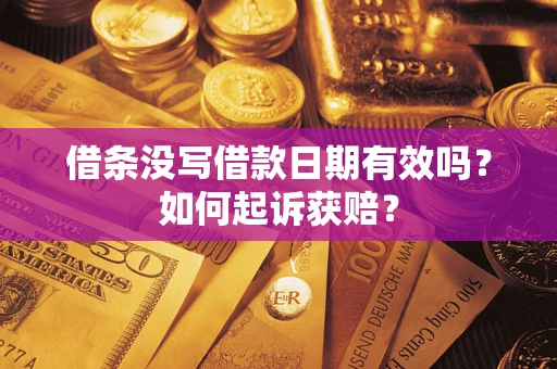 武汉借条没写借款日期有效吗？如何起诉获赔？