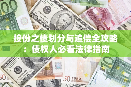 武汉按份之债划分与追偿全攻略：债权人必看法律指南