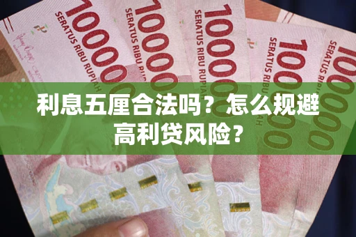 武汉利息五厘合法吗？怎么规避高利贷风险？