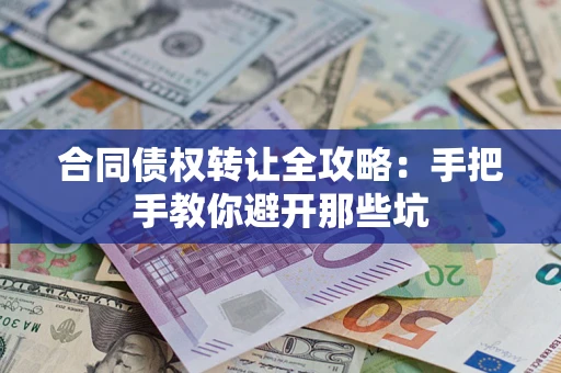 武汉合同债权转让全攻略：手把手教你避开那些坑