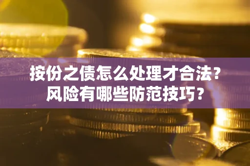 武汉按份之债怎么处理才合法？风险有哪些防范技巧？