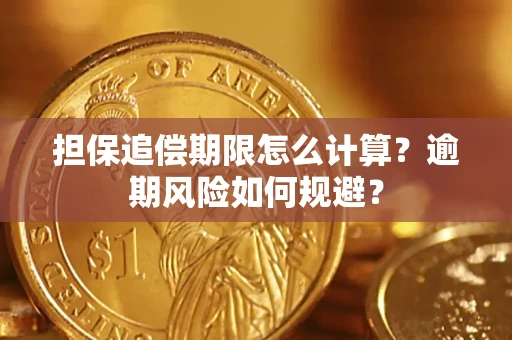 武汉担保追偿期限怎么计算？逾期风险如何规避？