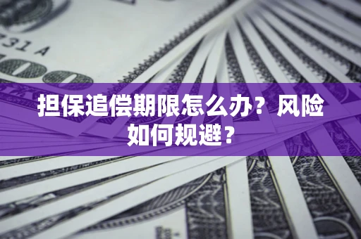 武汉担保追偿期限怎么办？风险如何规避？