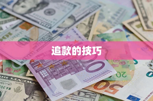 武汉追款的技巧