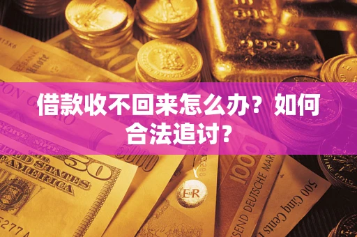 武汉借款收不回来怎么办？如何合法追讨？
