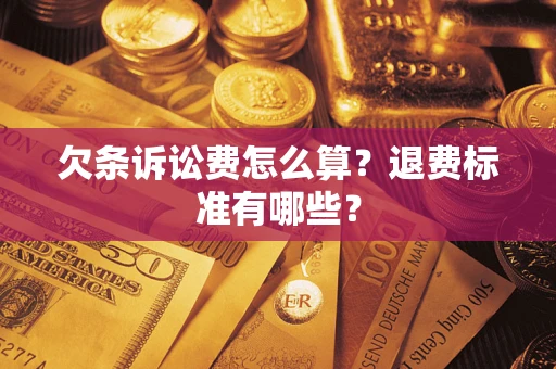 武汉欠条诉讼费怎么算？退费标准有哪些？