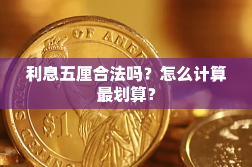 武汉利息五厘合法吗？怎么计算最划算？