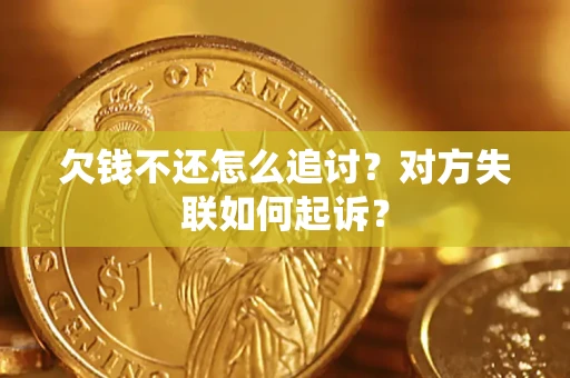 武汉欠钱不还怎么追讨？对方失联如何起诉？
