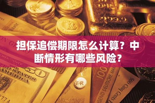 武汉担保追偿期限怎么计算？中断情形有哪些风险？