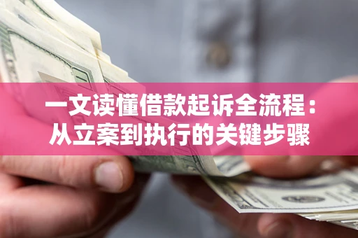 武汉一文读懂借款起诉全流程：从立案到执行的关键步骤