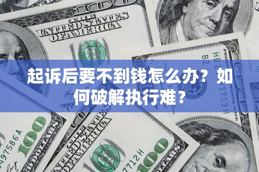 武汉起诉后要不到钱怎么办？如何破解执行难？