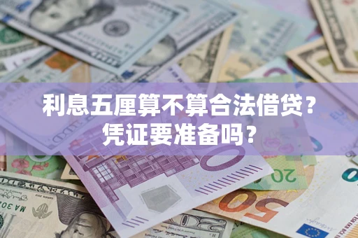 武汉利息五厘算不算合法借贷？凭证要准备吗？