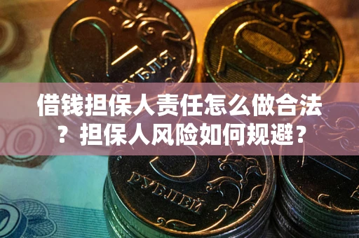 武汉借钱担保人责任怎么做合法？担保人风险如何规避？