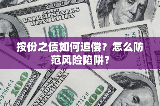 武汉按份之债如何追偿？怎么防范风险陷阱？